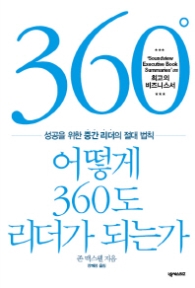 어떻게 360도 리더가 되는가